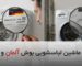 تفاوت و تشخیص ماشین لباسشویی بوش آلمان و ترکیه