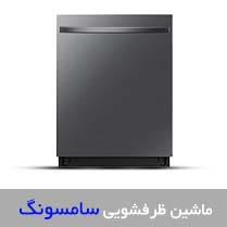 انواع ظرفشویی سامسونگ