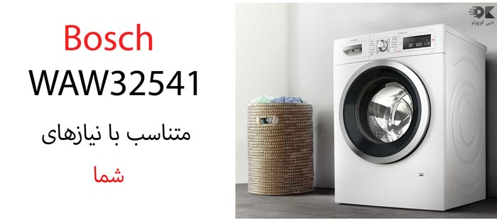 لباسشویی 8 کیلویی بوش آلمان مدل WAW32541 با 1600 دور در دقیقه دبی کوچولو