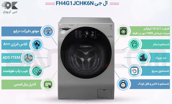 لباسشویی ال جی 10.5 کیلوگرم مدل FH4G1JCHK6N دبی کوچولو