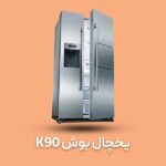 یخچال و فریزر بوش K90 - Image 2